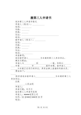 2024年撤第三人申请书