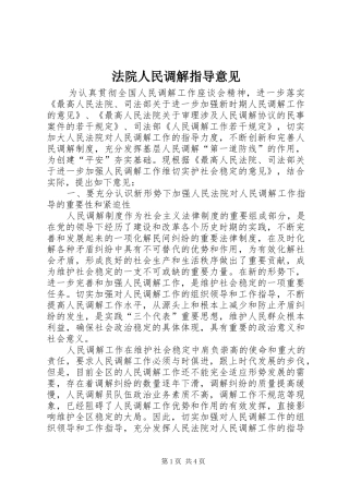 2024年法院人民调解指导意见