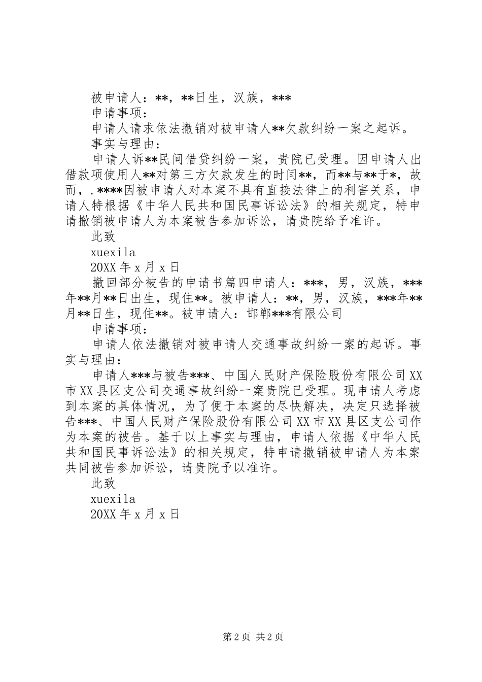 2024年撤回部分被告的申请书范文_第2页