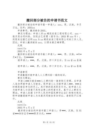 2024年撤回部分被告的申请书范文