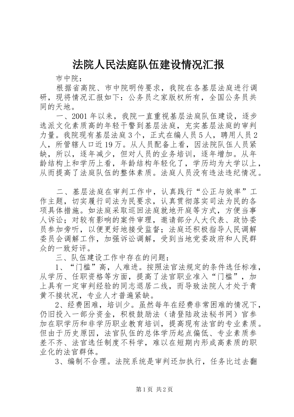 2024年法院人民法庭队伍建设情况汇报_第1页