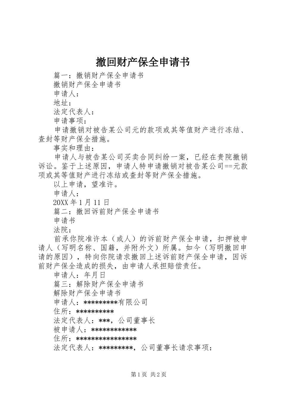 2024年撤回财产保全申请书_第1页