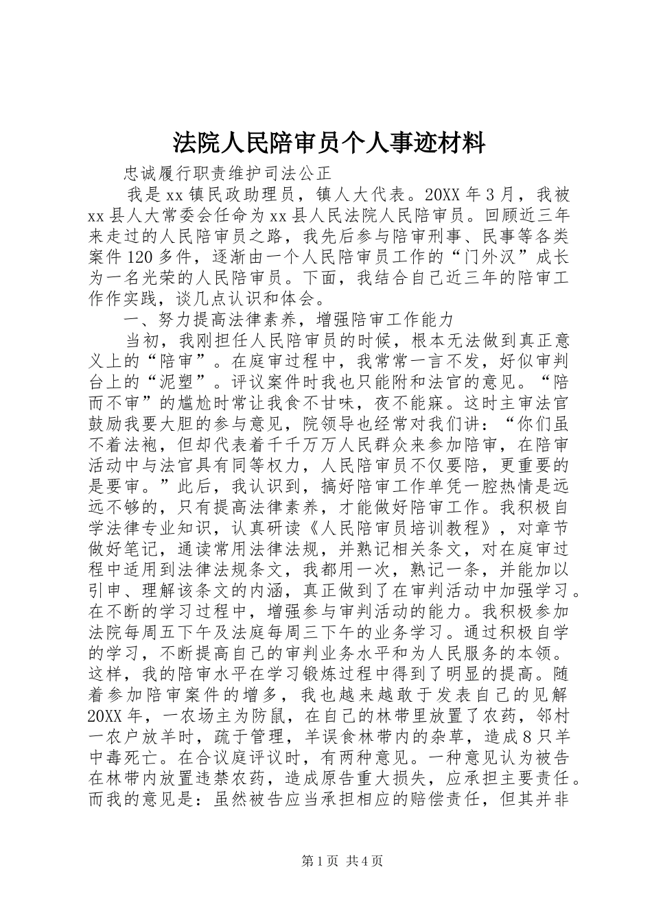 2024年法院人民陪审员个人事迹材料_第1页
