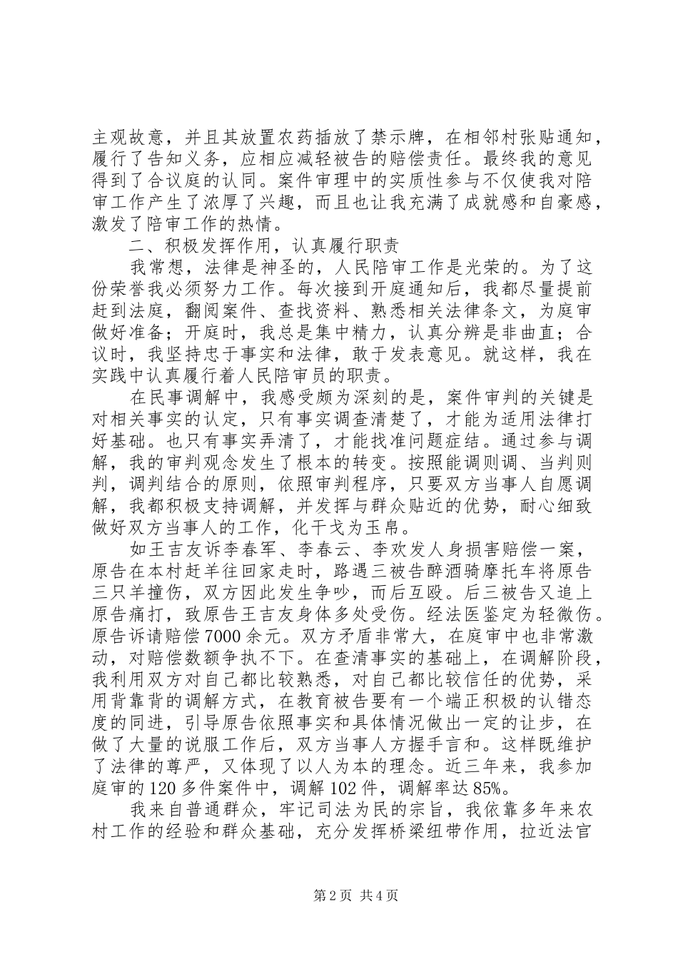 2024年法院人民陪审员个人事迹材料_第2页