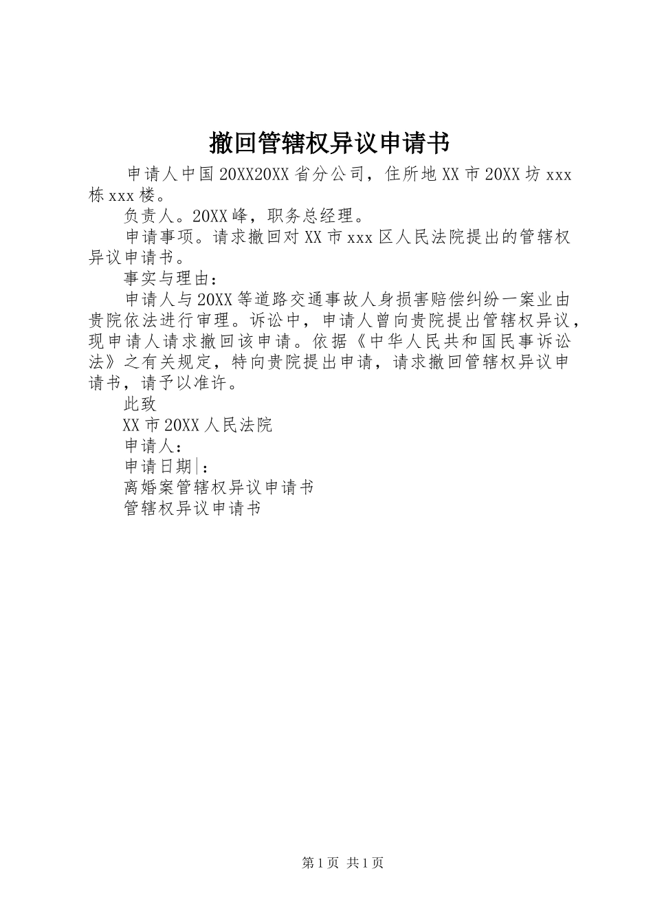 2024年撤回管辖权异议申请书_第1页
