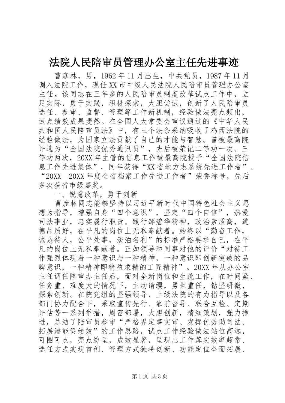 2024年法院人民陪审员管理办公室主任先进事迹_第1页