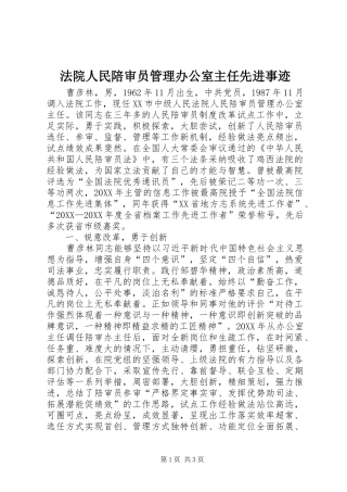 2024年法院人民陪审员管理办公室主任先进事迹