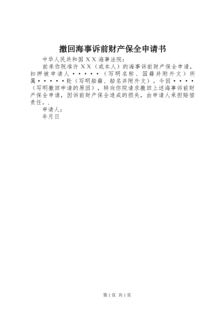 2024年撤回海事诉前财产保全申请书