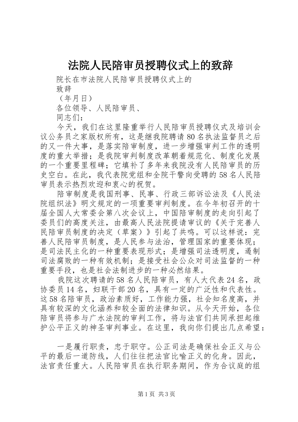 2024年法院人民陪审员授聘仪式上的致辞_第1页