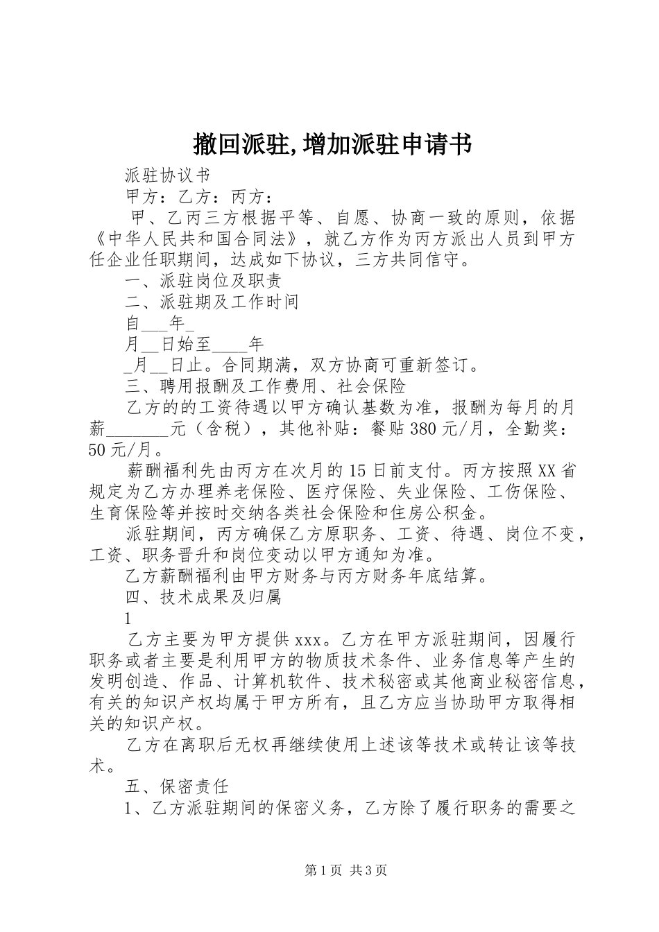 2024年撤回派驻增加派驻申请书_第1页