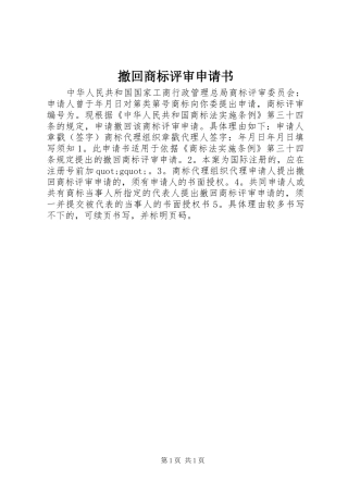 2024年撤回商标评审申请书