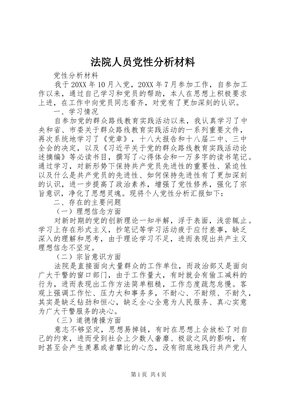 2024年法院人员党性分析材料_第1页