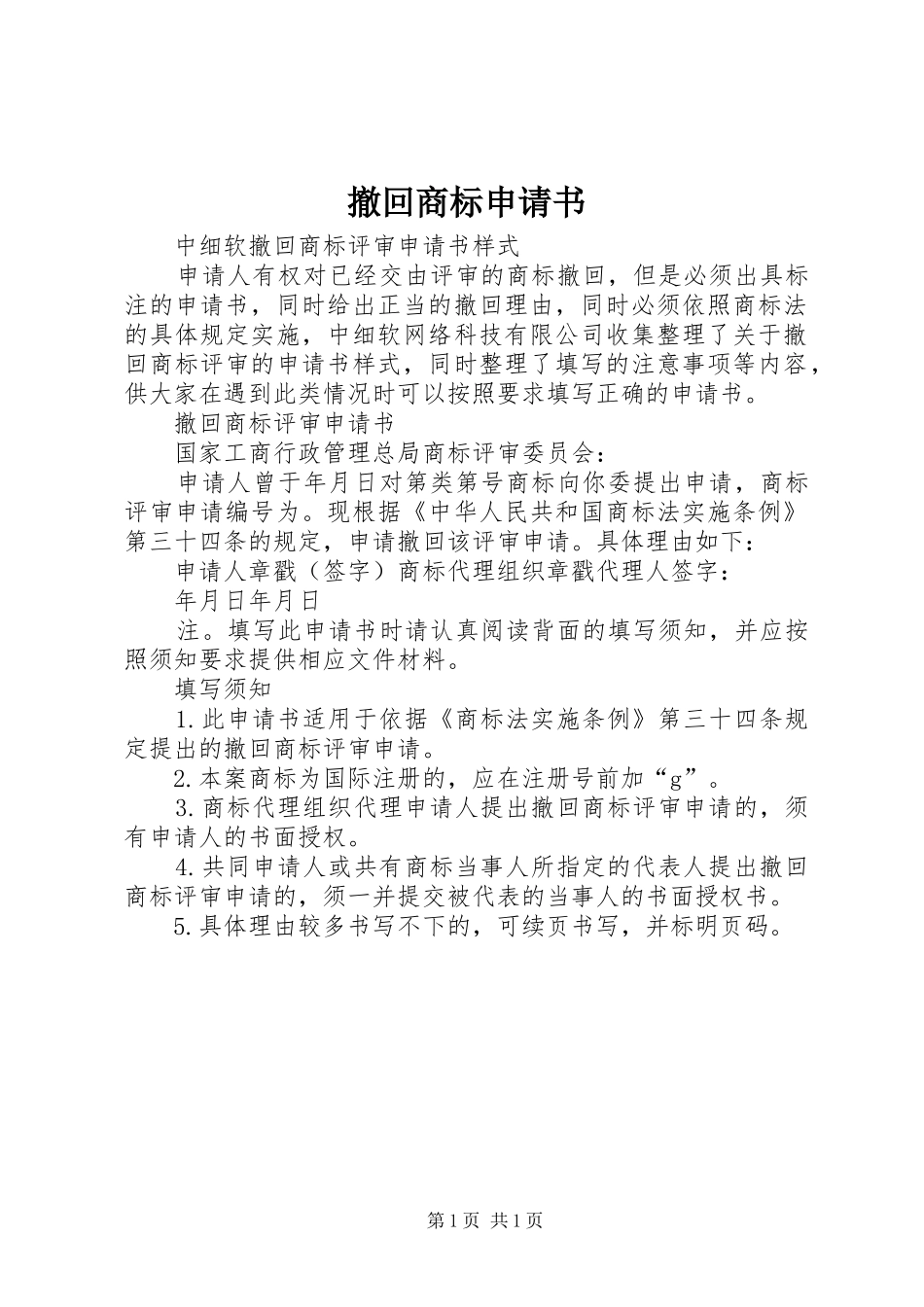 2024年撤回商标申请书_第1页
