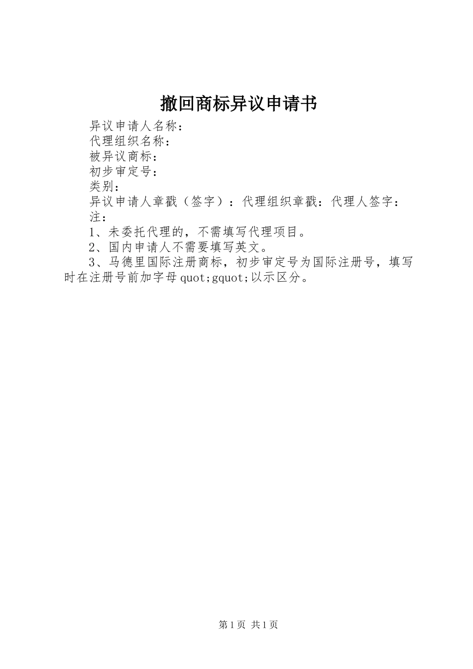 2024年撤回商标异议申请书_第1页