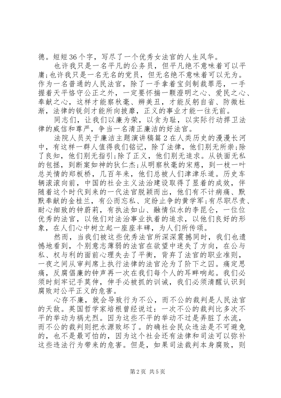 2024年法院人员关于廉洁主题演讲稿_第2页