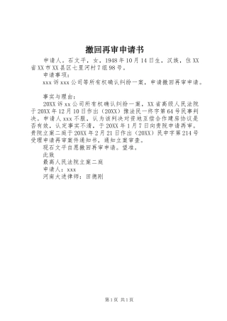 2024年撤回再审申请书