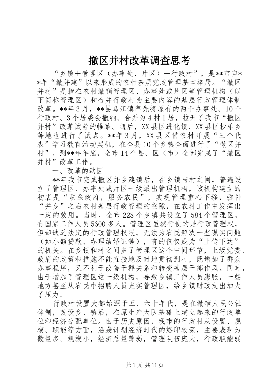 2024年撤区并村改革调查思考_第1页