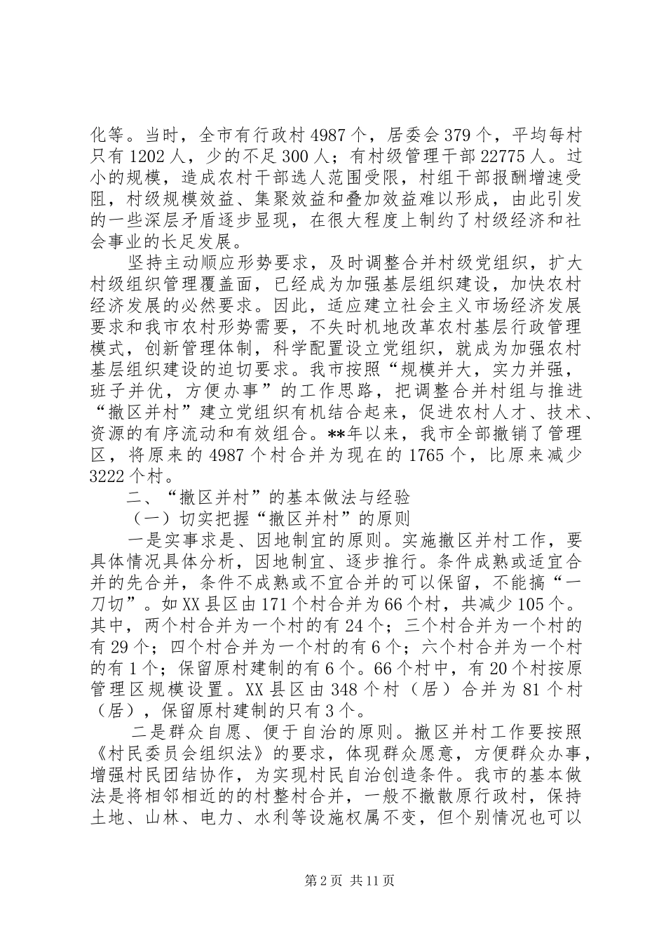 2024年撤区并村改革调查思考_第2页