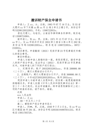 2024年撤诉财产保全申请书