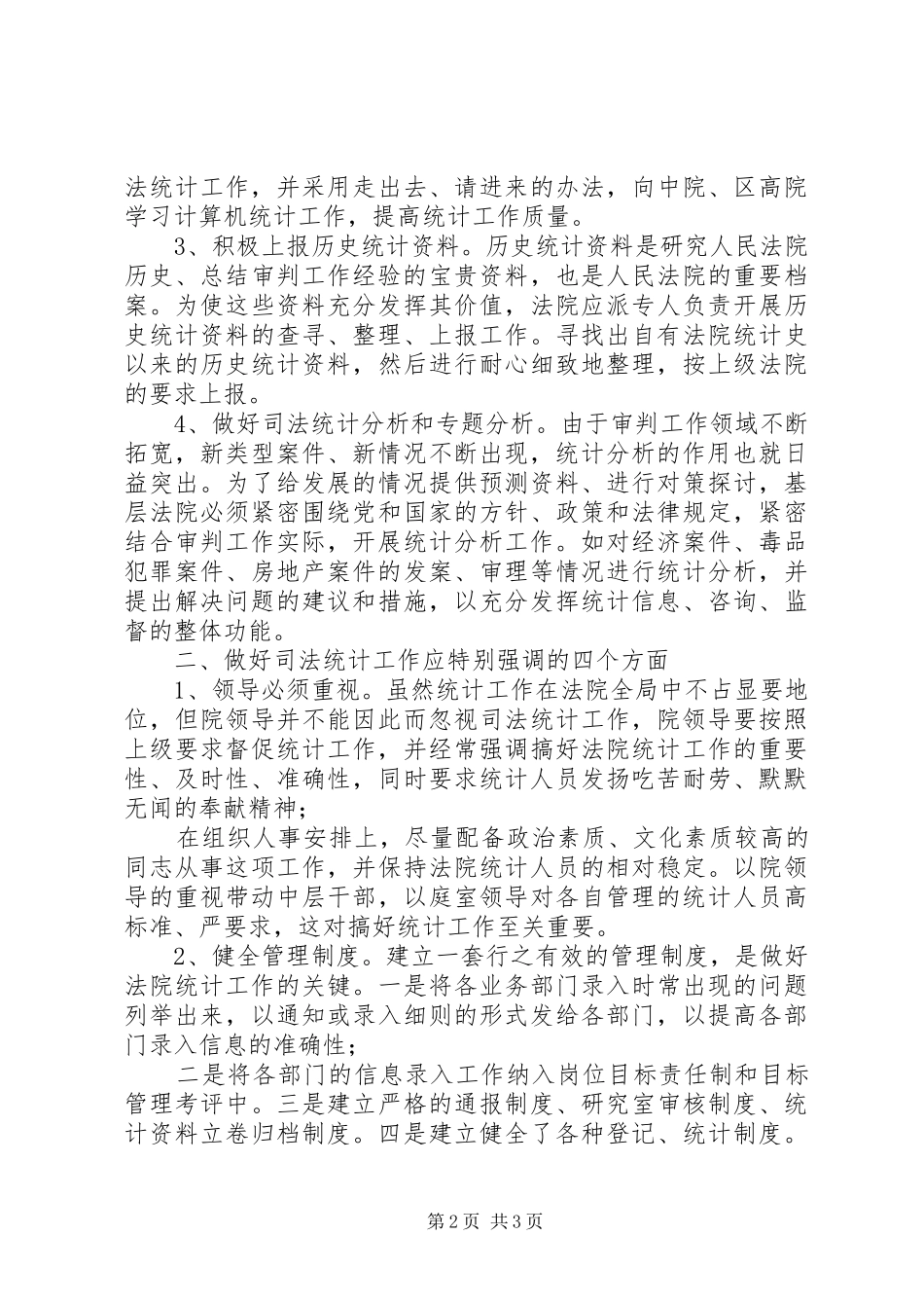 2024年法院如何做好司法统计工作心得体会_第2页