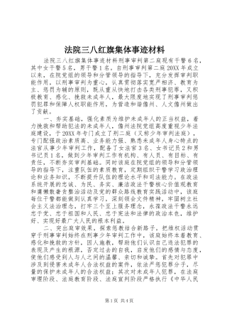 2024年法院三八红旗集体事迹材料