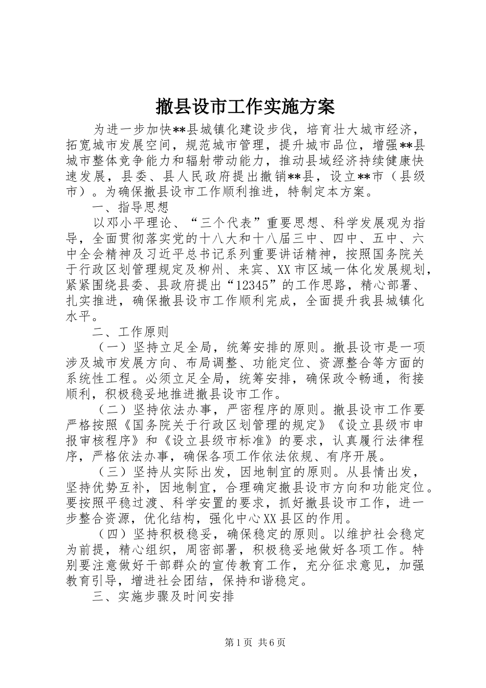 2024年撤县设市工作实施方案_第1页