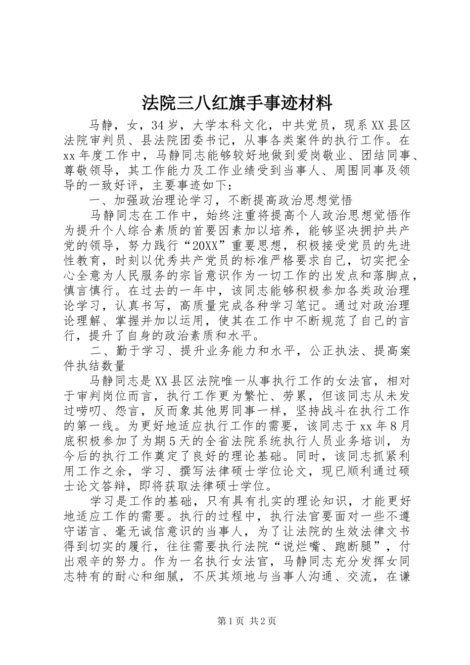 2024年法院三八红旗手事迹材料_第1页