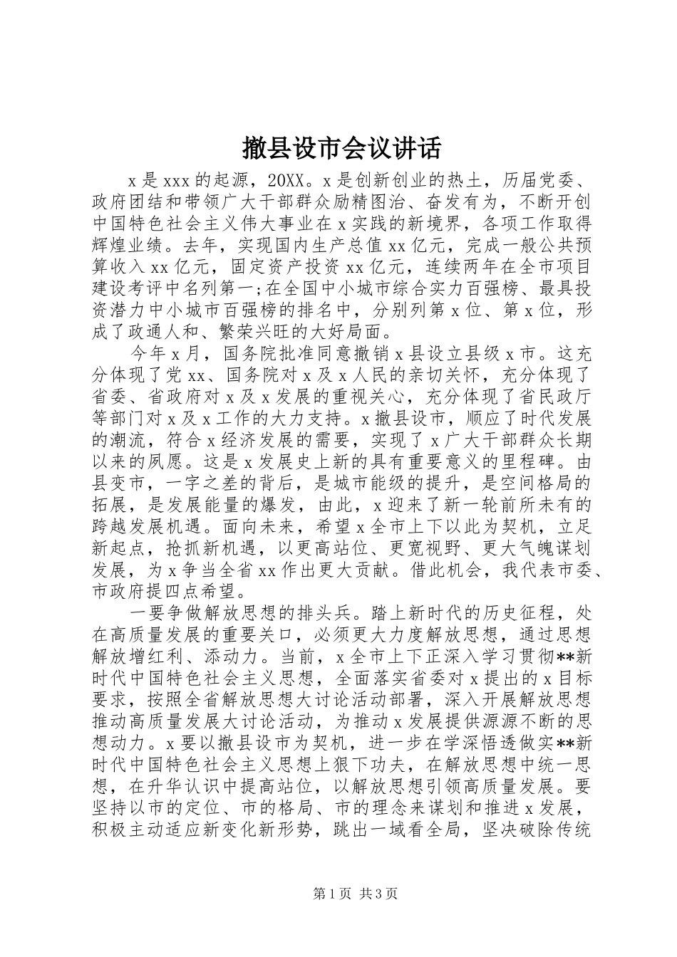 2024年撤县设市会议致辞_第1页
