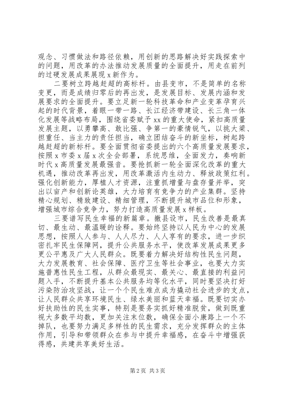 2024年撤县设市会议致辞_第2页