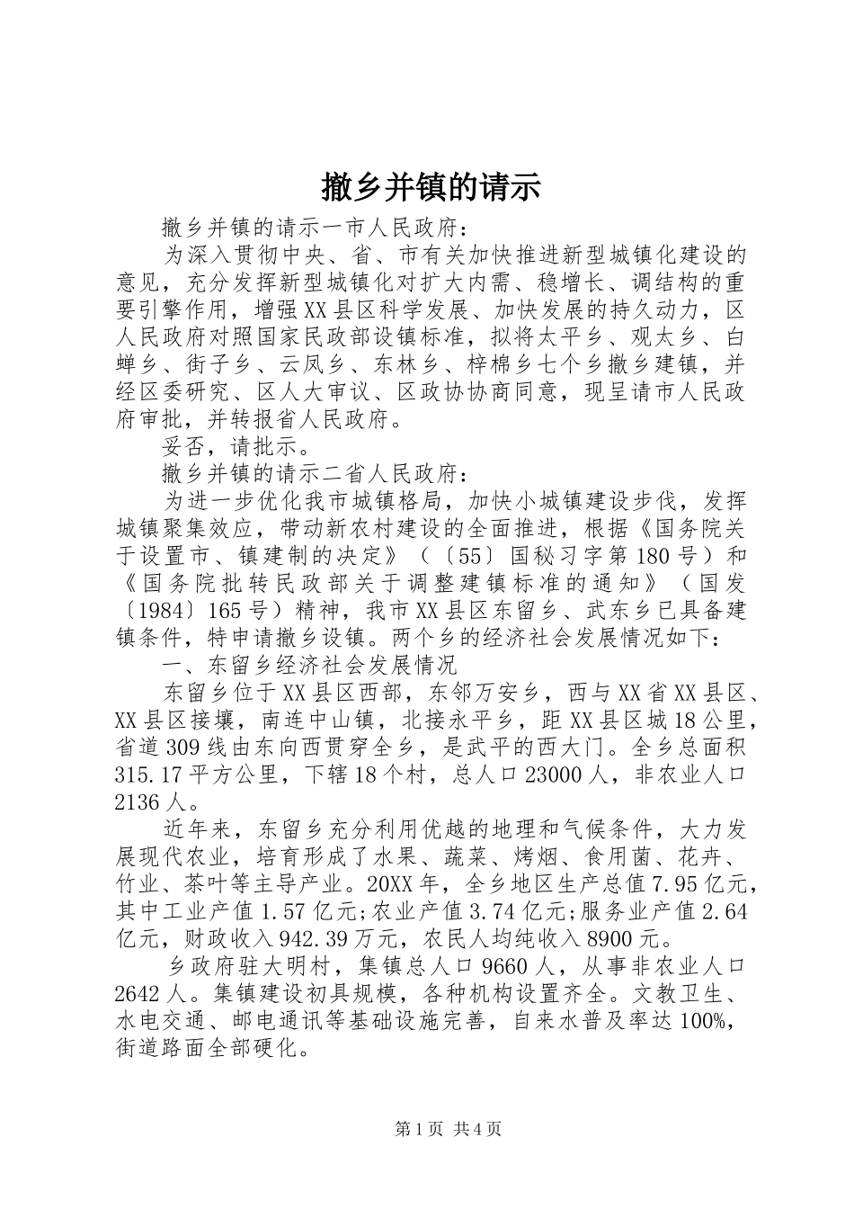2024年撤乡并镇的请示_第1页