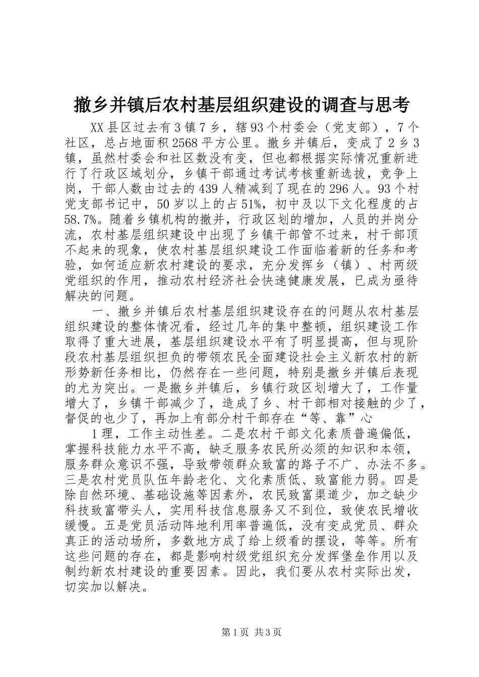 2024年撤乡并镇后农村基层组织建设的调查与思考_第1页