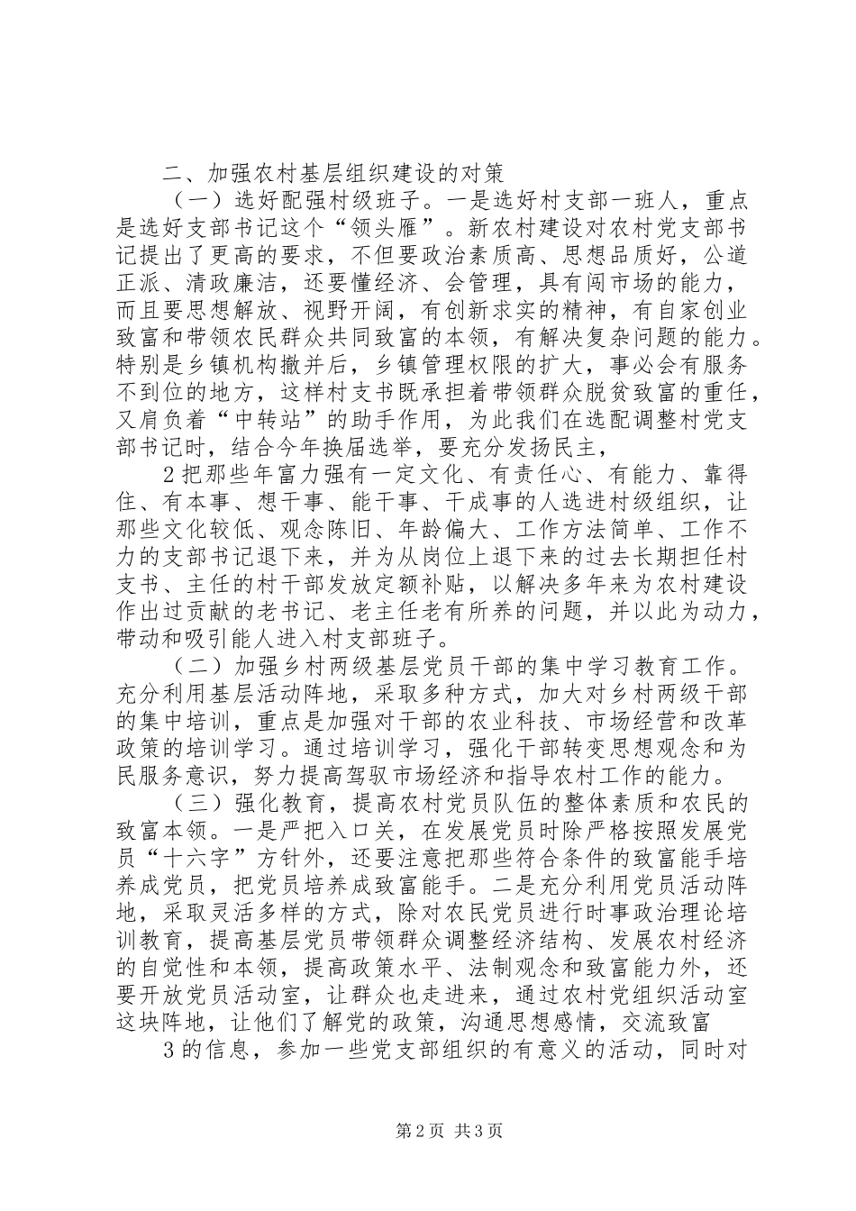 2024年撤乡并镇后农村基层组织建设的调查与思考_第2页