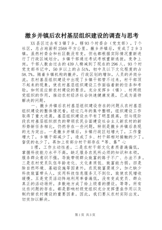 2024年撤乡并镇后农村基层组织建设的调查与思考