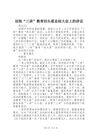 2024年法院三讲教育回头看总结大会上的致辞