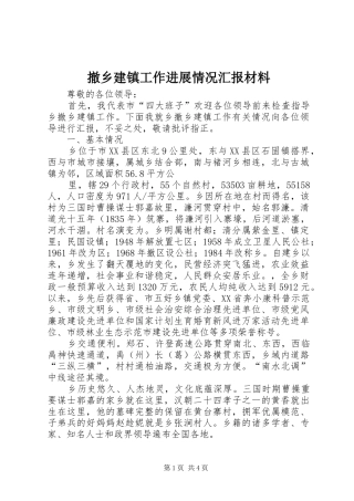 2024年撤乡建镇工作进展情况汇报材料