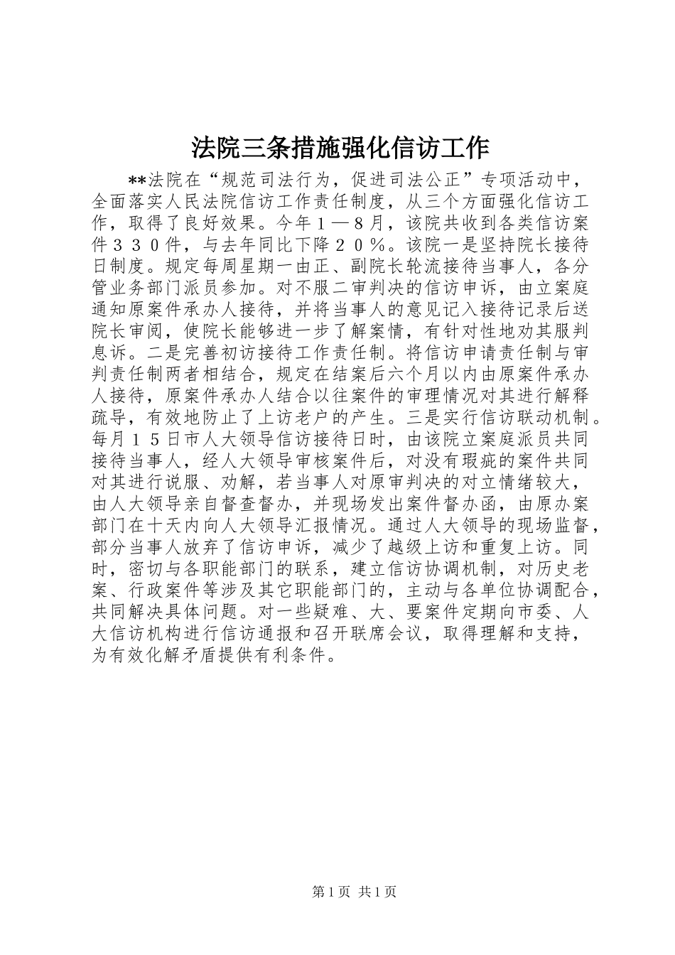 2024年法院三条措施强化信访工作_第1页