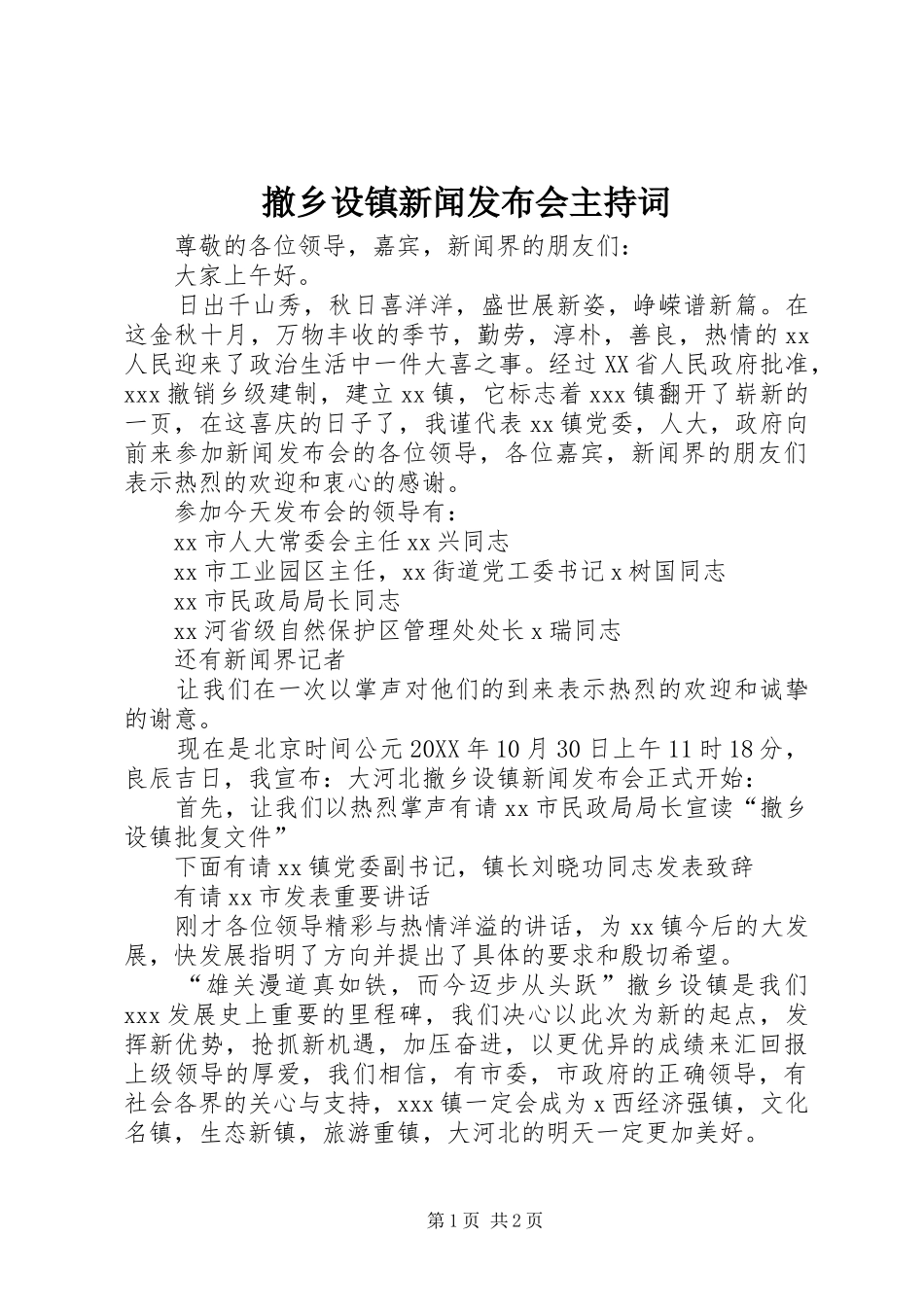 2024年撤乡设镇新闻发布会主持词_第1页