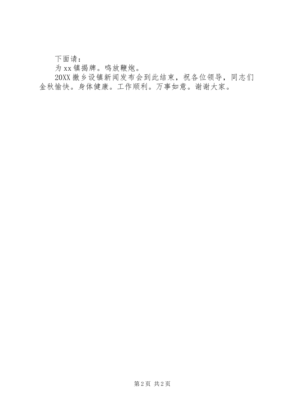 2024年撤乡设镇新闻发布会主持词_第2页