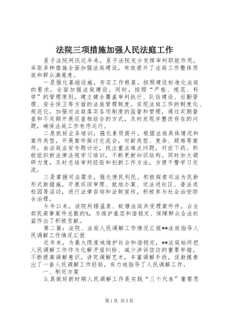 2024年法院三项措施加强人民法庭工作