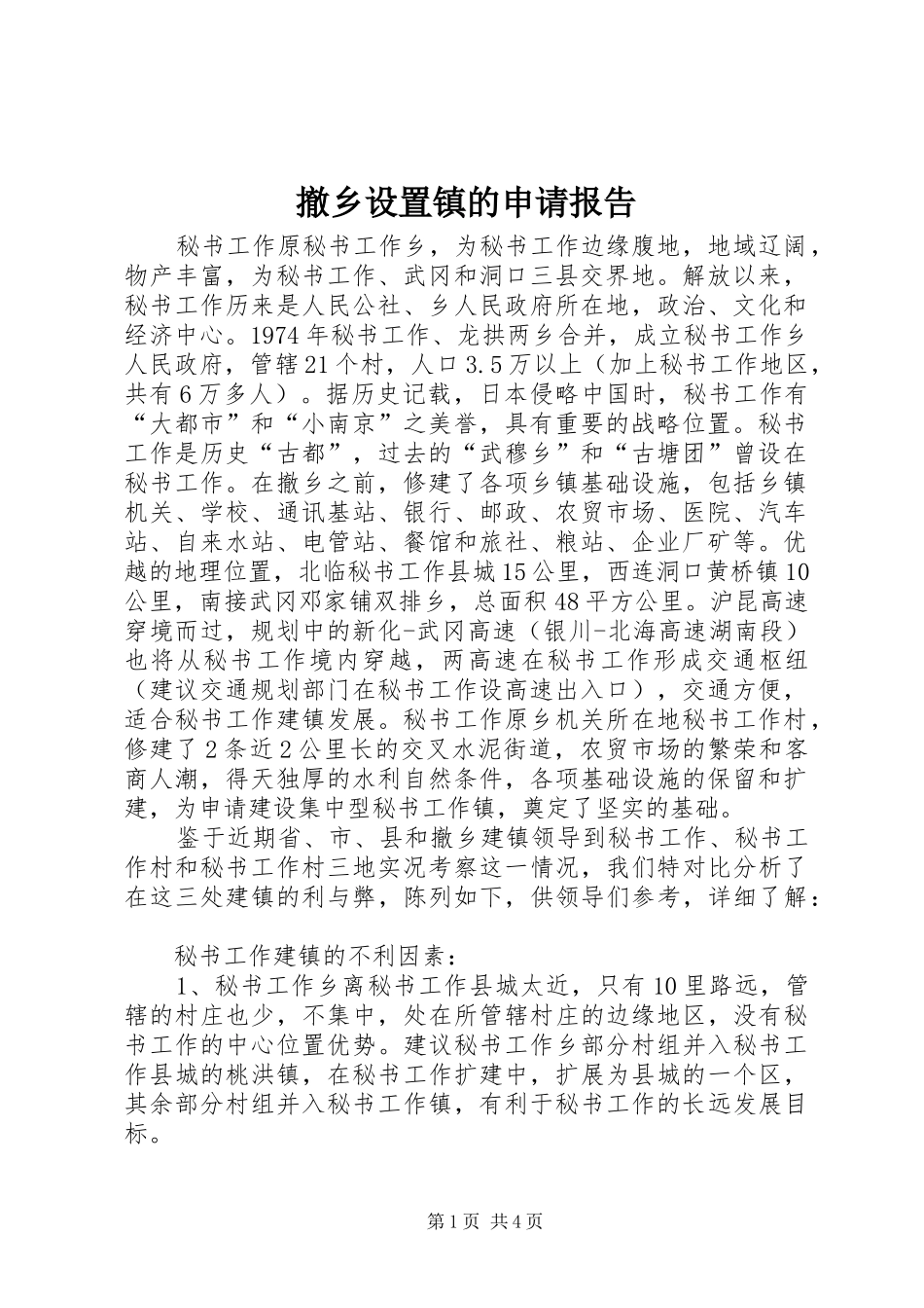 2024年撤乡设置镇的申请报告_第1页