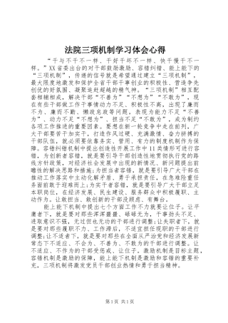 2024年法院三项机制学习体会心得