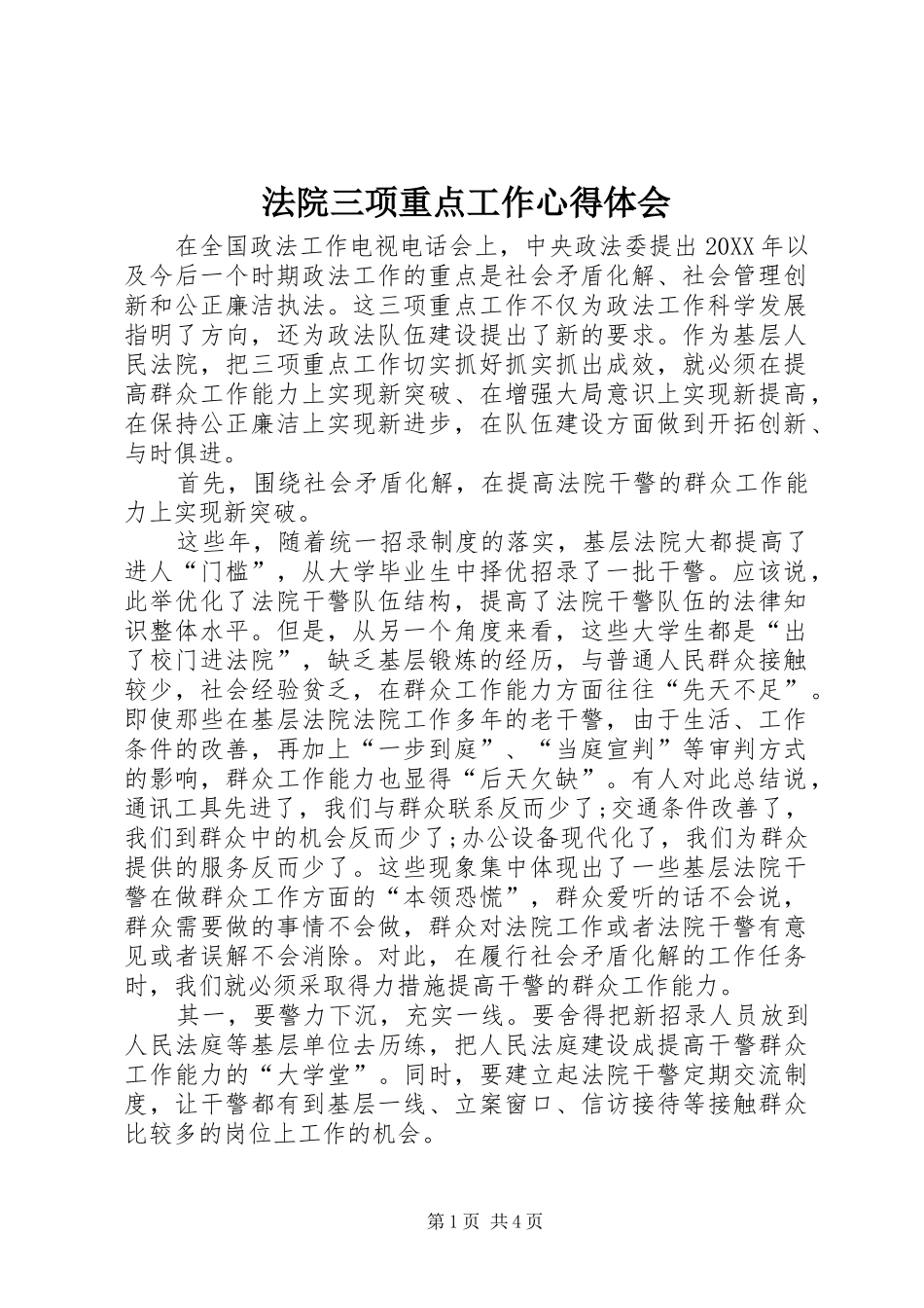 2024年法院三项重点工作心得体会_第1页