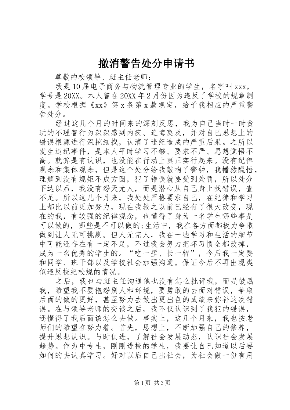 2024年撤消警告处分申请书_第1页