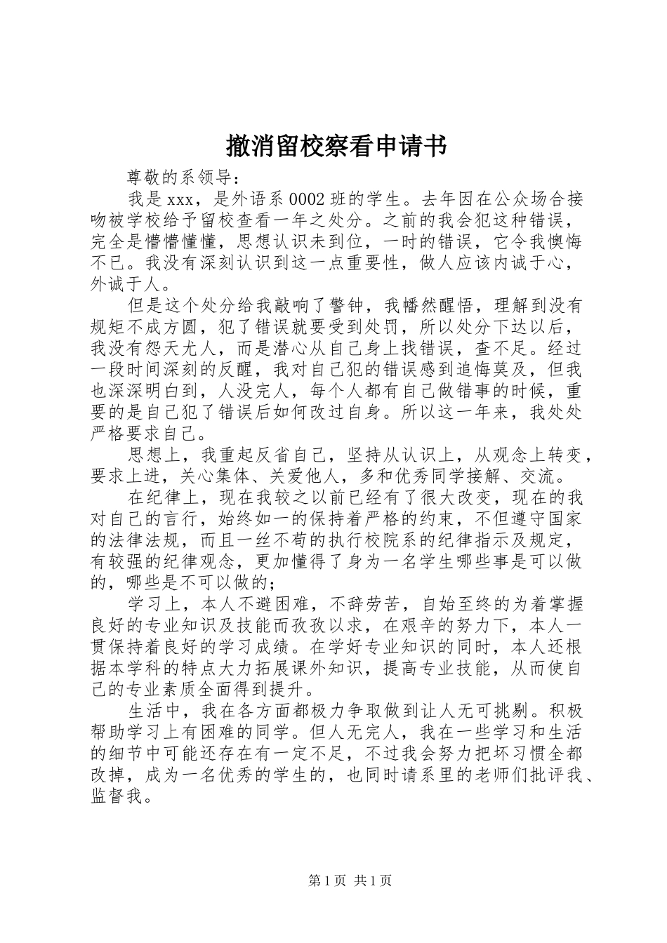 2024年撤消留校察看申请书_第1页