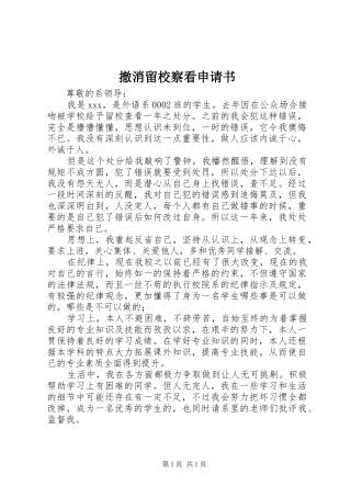 2024年撤消留校察看申请书