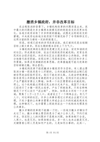 2024年撤消乡镇政府，并非改革目标