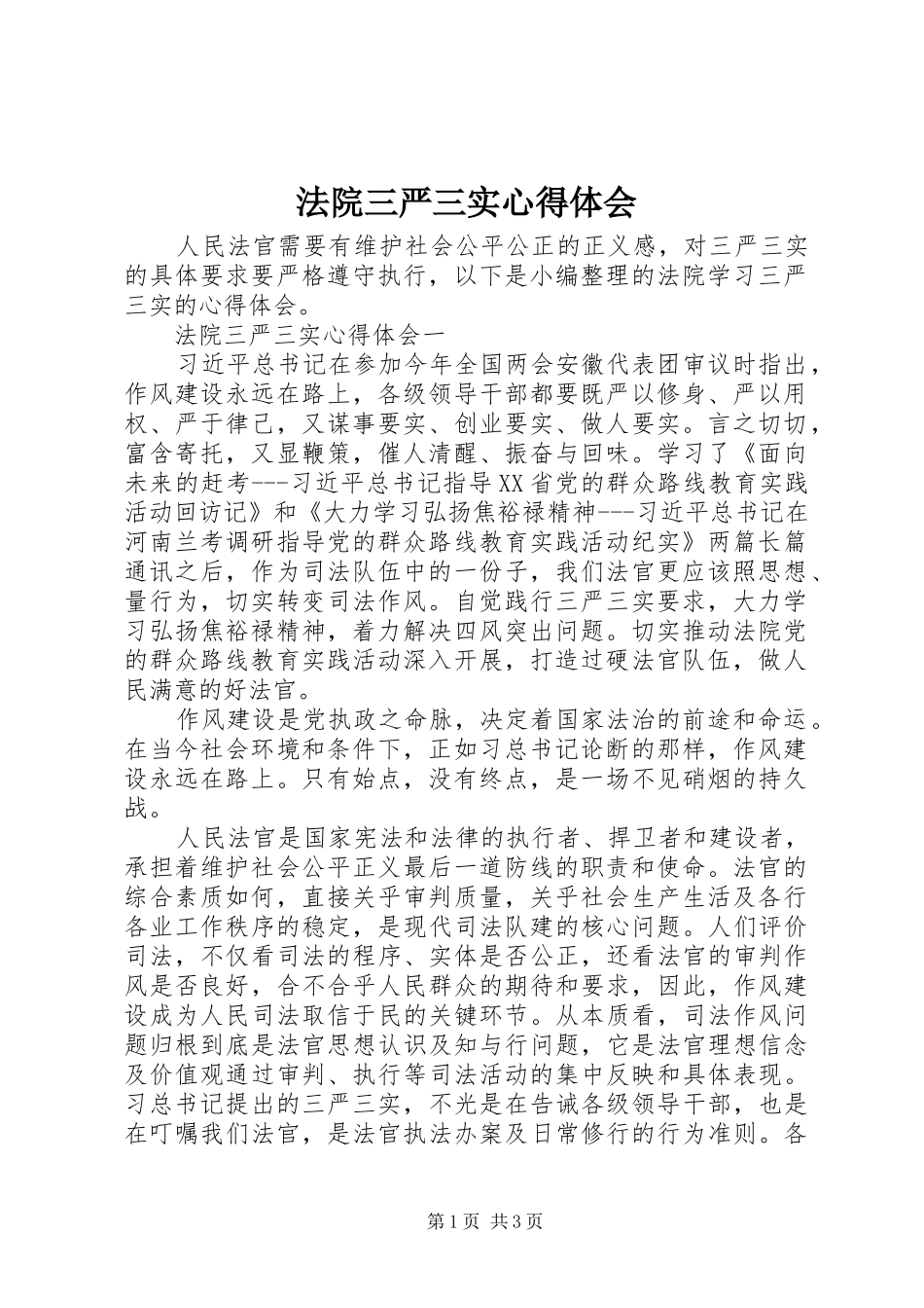 2024年法院三严三实心得体会_第1页