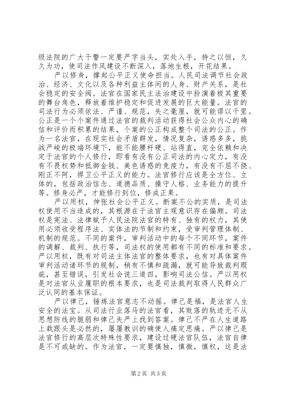 2024年法院三严三实心得体会_第2页