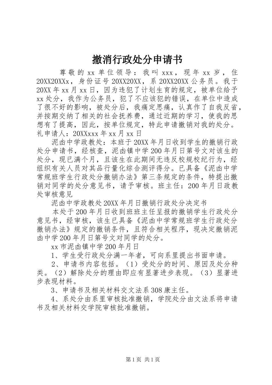 2024年撤消行政处分申请书_第1页