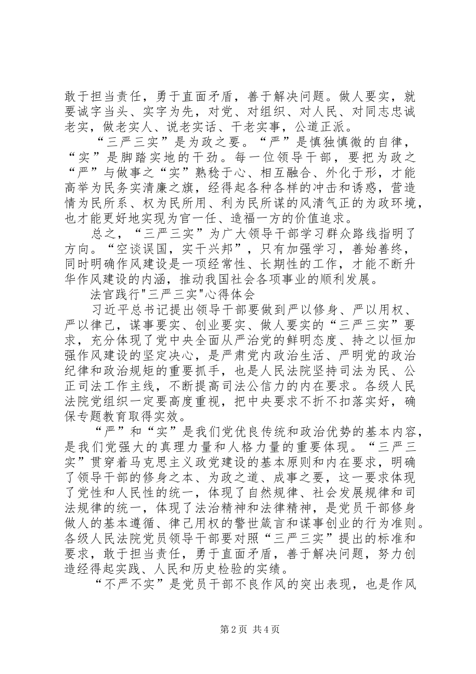 2024年法院三严三实学习心得体会_第2页